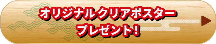 オリジナルクリアポスタープレゼント！