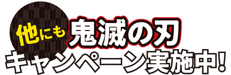 他にも鬼滅の刃キャンペーン実施中！