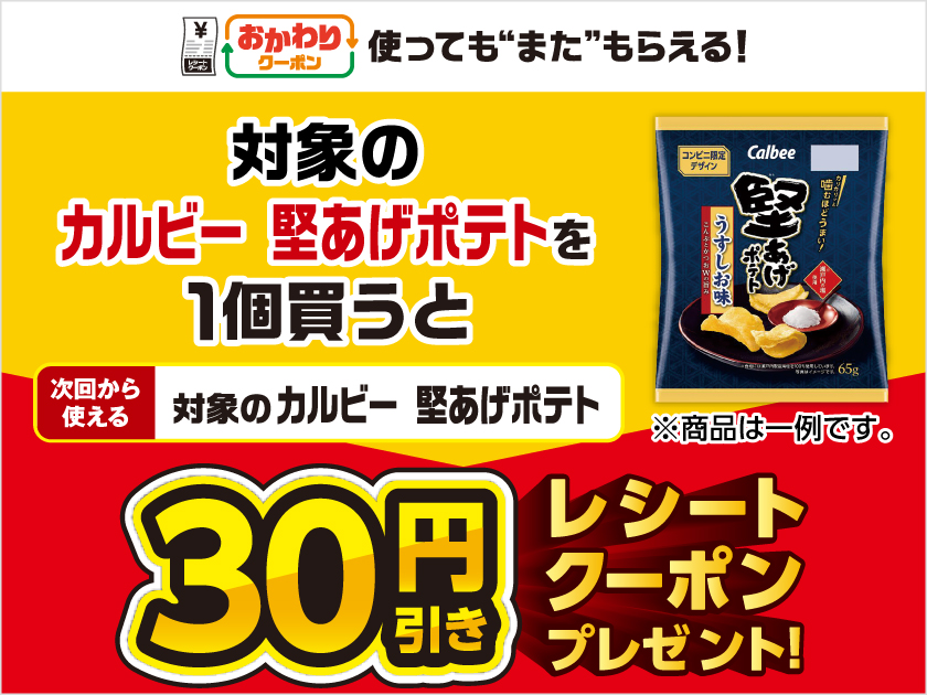対象のお菓子を買うと30円引きクーポン！