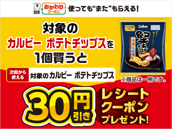 対象のお菓子を買うと30円引きクーポン！