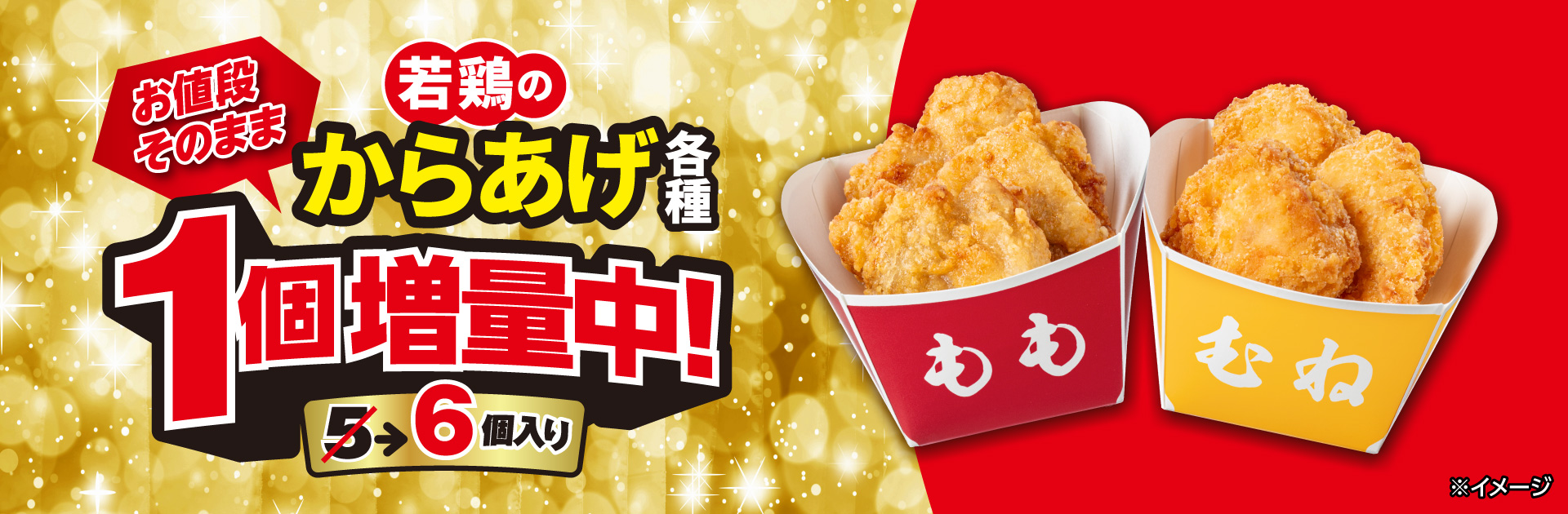 対象の若鶏のからあげが1個増量！