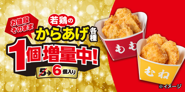 対象の若鶏のからあげが1個増量！