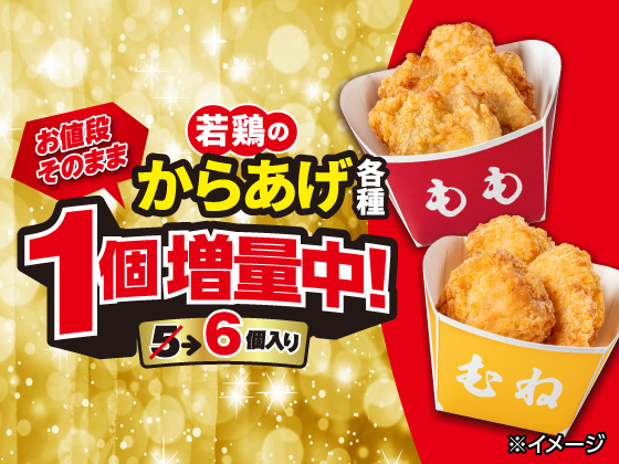 若鶏のからあげ（もも・むね）が1個増量中