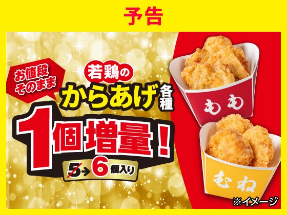 【予告】対象の若鶏のからあげが1個増量
