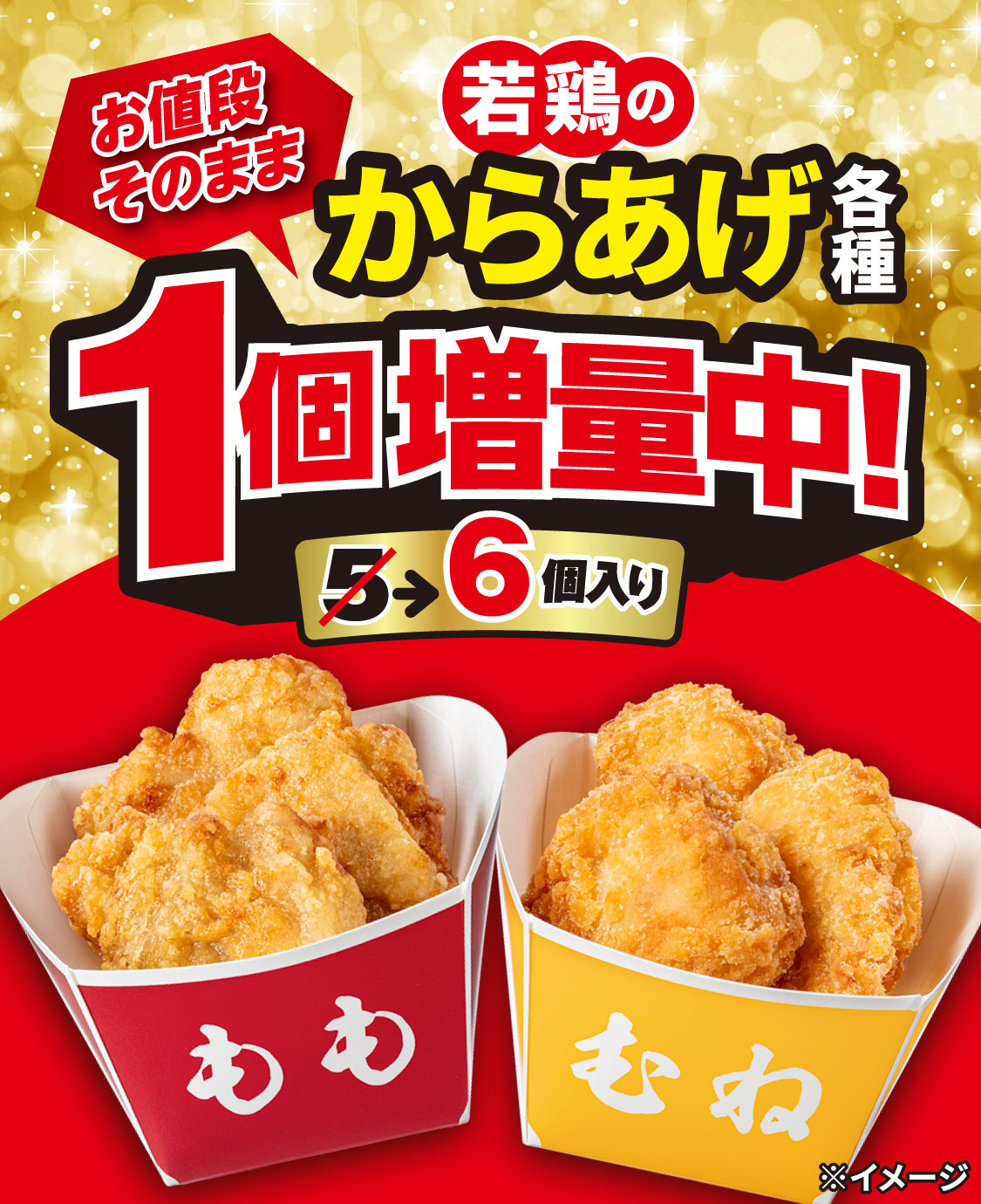若鶏のからあげ各種 お値段そのまま1個増量中! 5個が6個入り ※イメージ