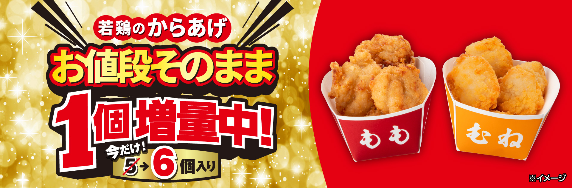対象の若鶏のからあげが1個増量！