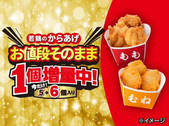 若鶏のからあげ（もも・むね）1個増量中