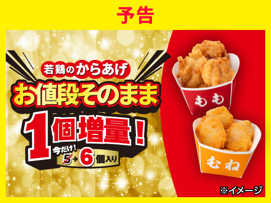 【予告】対象の若鶏のからあげが1個増量