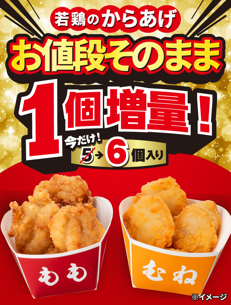 若鶏のからあげ お値段そのまま1個増量！ 今だけ！ 5個が6個入り