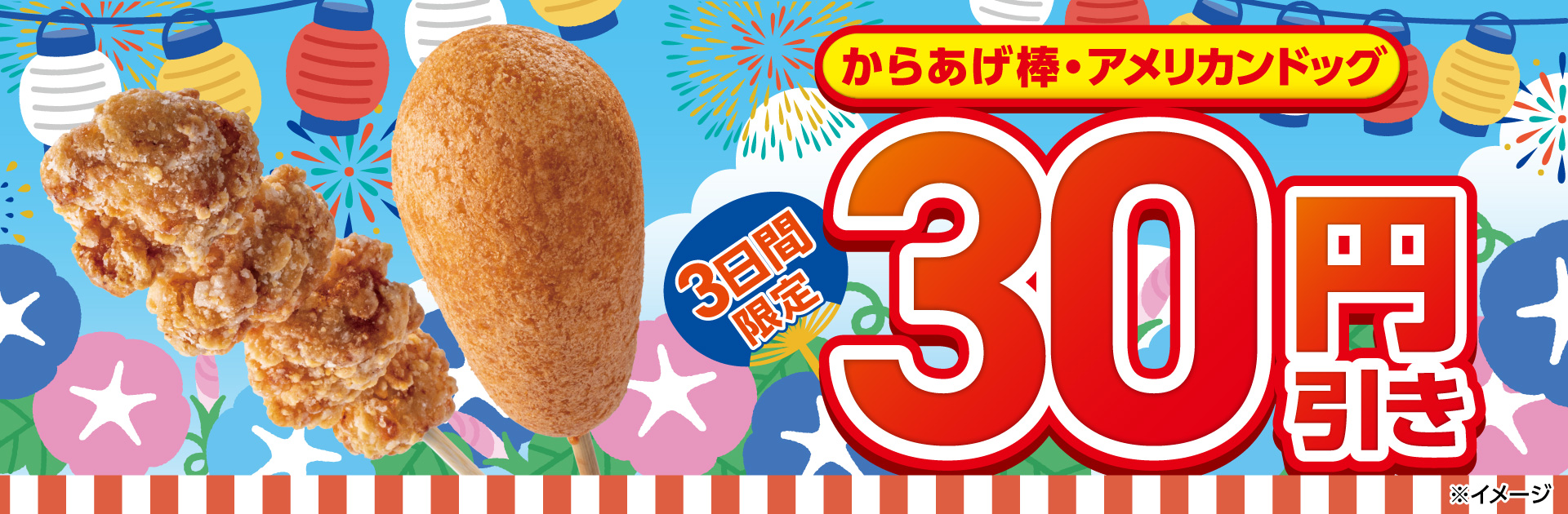 3日間限定！からあげ棒・アメリカンドッグ30円引き