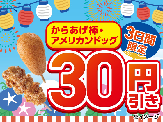 3日間限定！対象の揚げ物30円引きセール