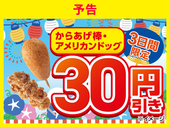 【予告】対象の揚げ物30円引きセール