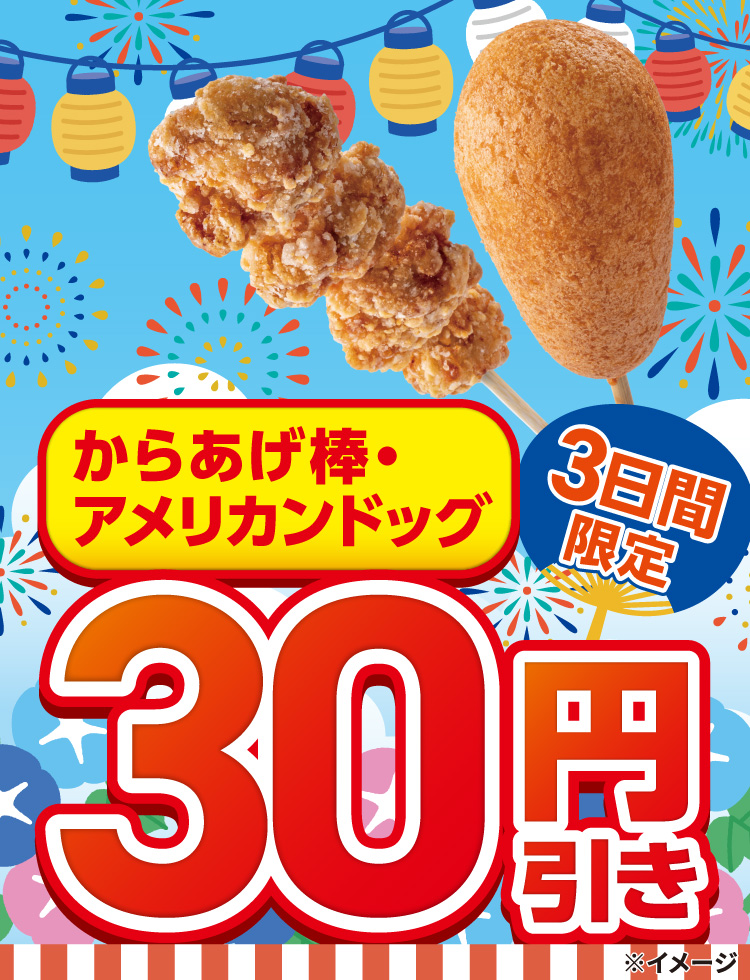 3日間限定 からあげ棒・アメリカンドッグ 30円引き