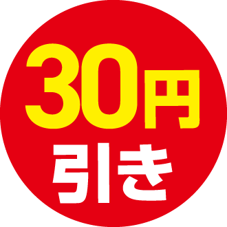 30円引き