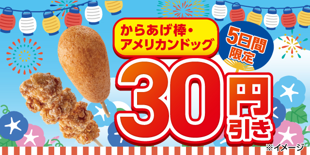 5日間限定！からあげ棒・アメリカンドッグ30円引き