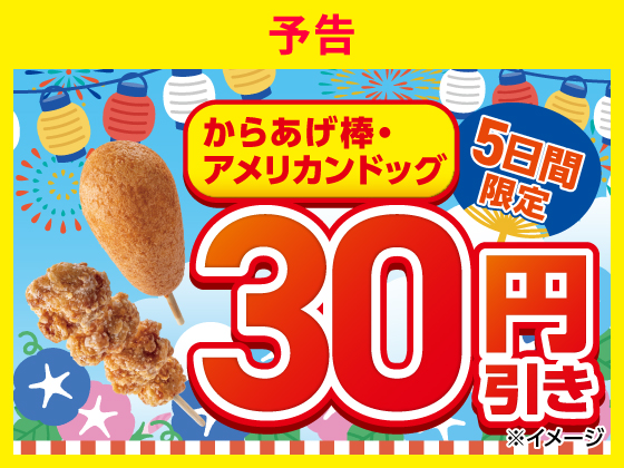 【予告】対象の揚げ物30円引きセール