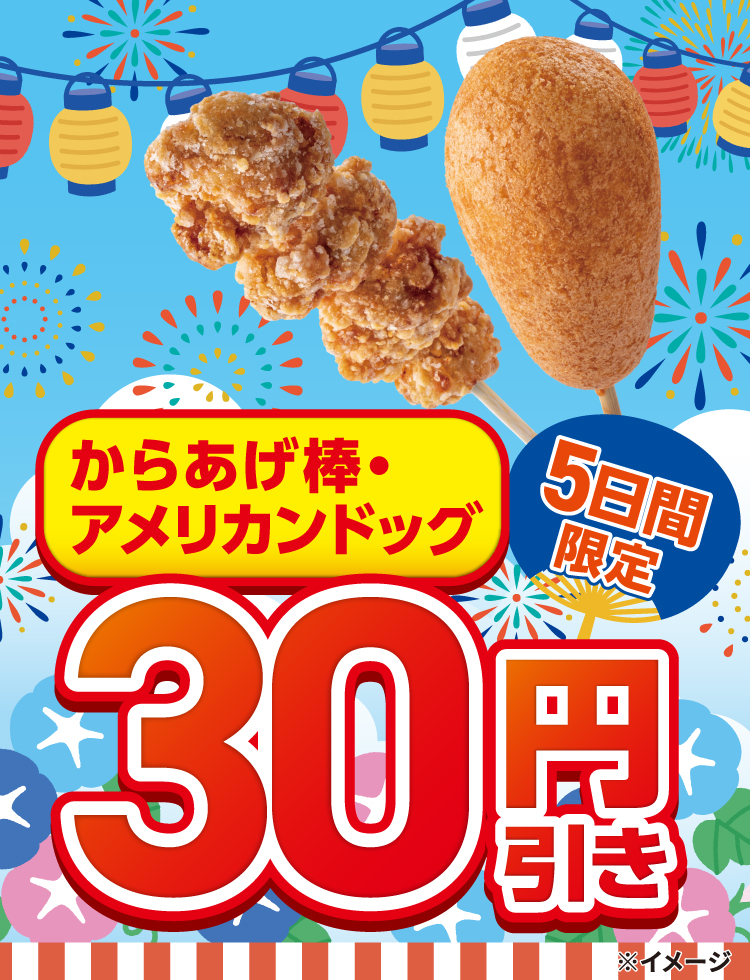 5日間限定 からあげ棒・アメリカンドッグ 30円引き