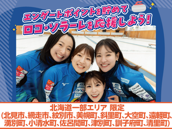 ポイントを貯めてロコ・ソラーレを応援！