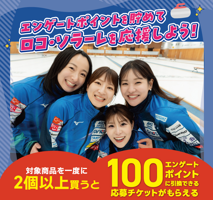 エンゲートポイントを貯めてロコ・ソラーレを応援しよう!対象商品を一度に2個以上買うと100円エンゲートポイントに取換できる応募チケットがもらえる