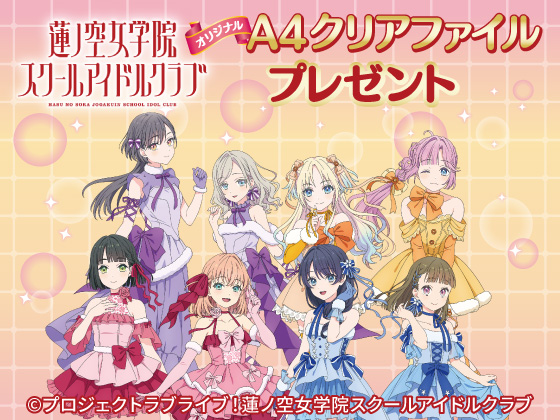 対象商品購入でオリジナルクリアファイル