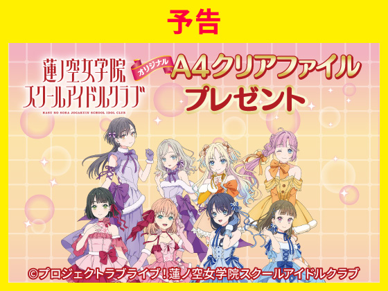 【予告】対象商品購入でクリアファイル！