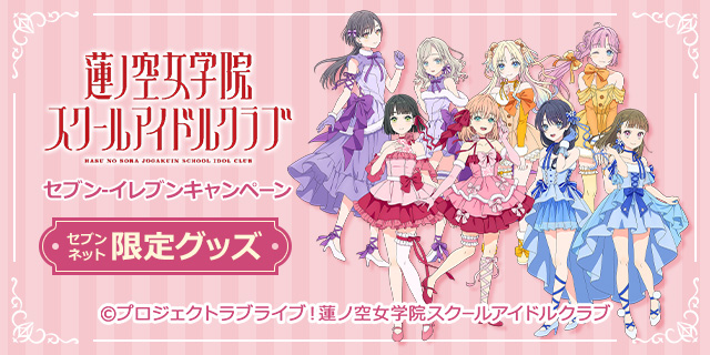 蓮ノ空女学院スクールアイドルクラブ セブン‐イレブンキャンペーン セブンネット限定グッズ