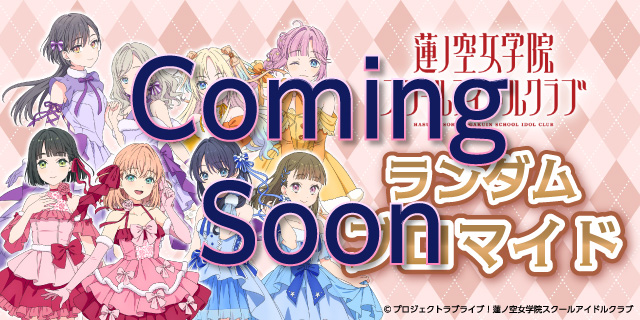 蓮ノ空女学院スクールアイドルクラブ ランダムブロマイド