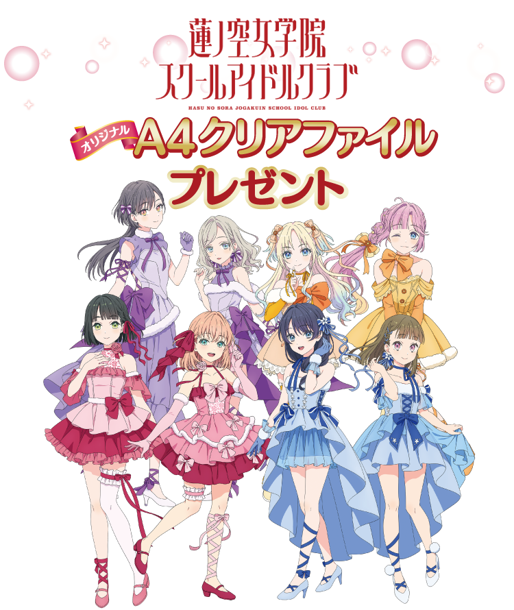 蓮ノ空女学園 スクールアイドルクラブ オリジナルA4クリアファイルプレゼント!