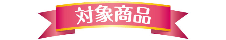 対象商品