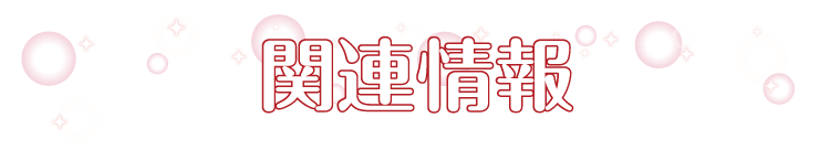 関連情報