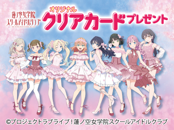 対象商品購入でオリジナルクリアカード