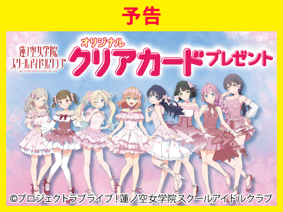 【予告】対象商品購入でクリアカード！