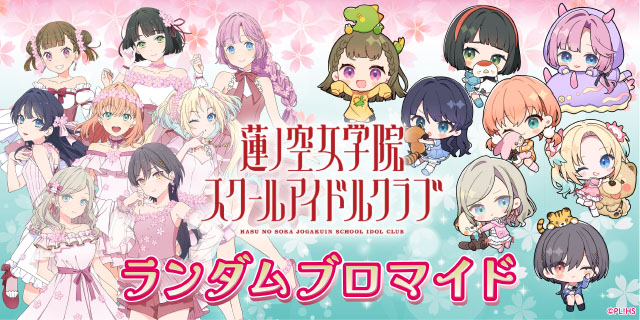 蓮ノ空女学院スクールアイドルクラブ ランダムブロマイド