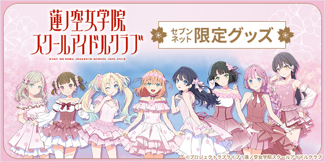 蓮ノ空女学院スクールアイドルクラブ セブンネット限定グッズ