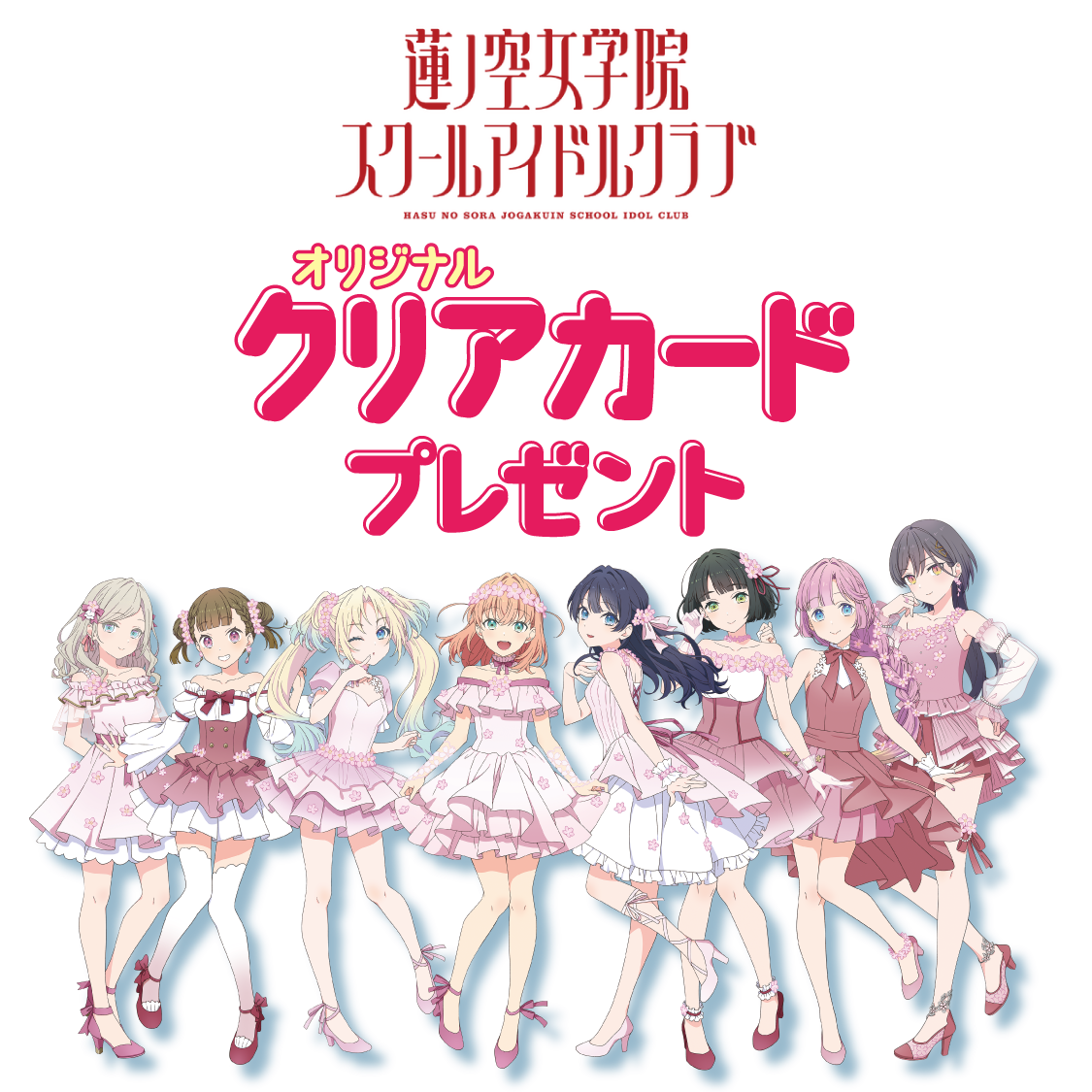 蓮ノ空女学院スクールアイドルクラブ オリジナルクリアカードプレゼント