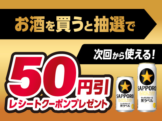 お酒購入でビール50円引きクーポン当たる