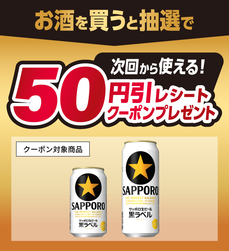 お酒を買うと抽選で次回から使える！50円引レシートクーポンプレゼント