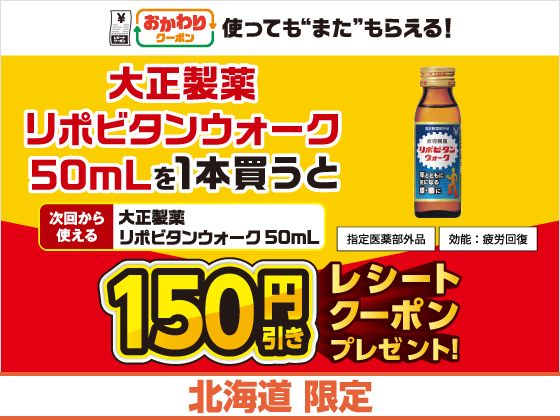 リポビタンウォーク購入でクーポンGET