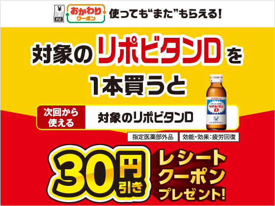 対象のリポビタンD購入で30円引きクーポン