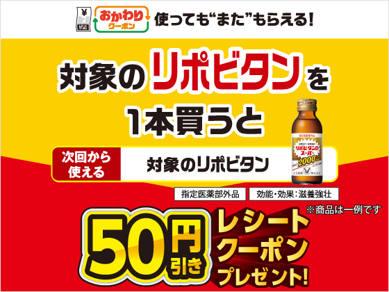 対象のリポビタン購入で50円引きクーポン
