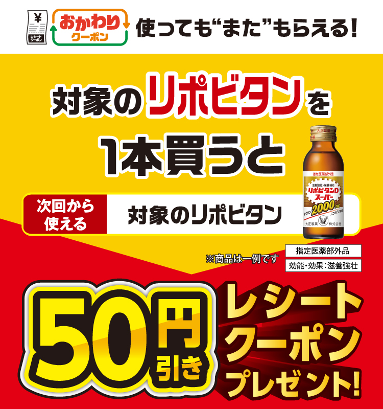 おかわりクーポン 使っても”また”もらえる！ 対象のリポビタンを1本買うと次回から使える 対象のリポビタン 50円引きレシートクーポンプレゼント！