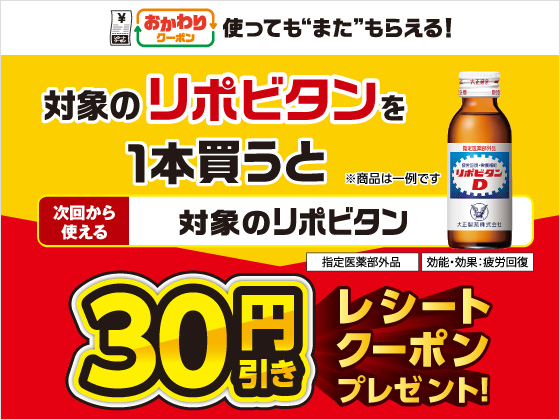 対象のリポビタン購入で30円引きクーポン