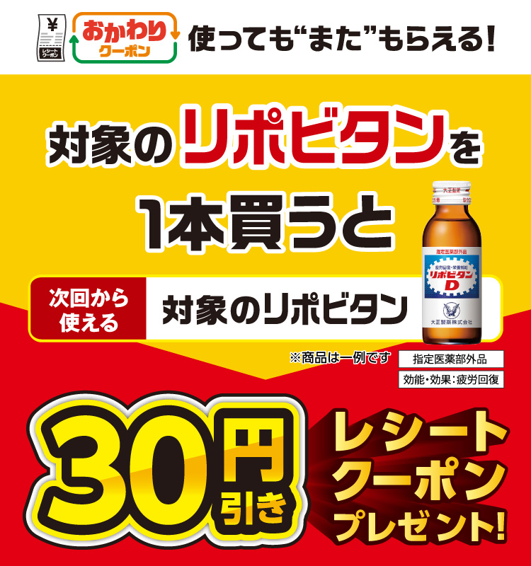 おかわりクーポン 使っても”また”もらえる！ 対象のリポビタンを1本買うと次回から使える 対象のリポビタン 30円引きレシートクーポンプレゼント！