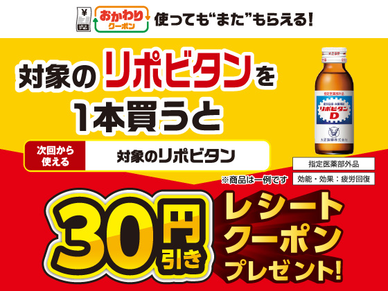 対象のリポビタン購入で30円引きクーポン