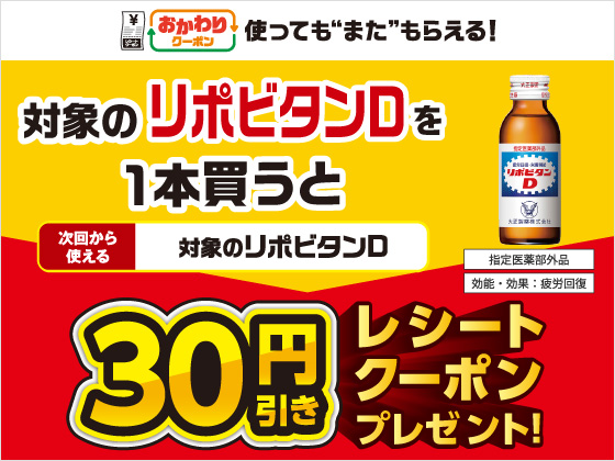 対象商品購入で30円引きクーポンもらえる