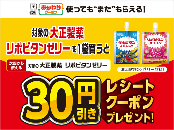 対象商品購入で30円引きクーポンもらえる