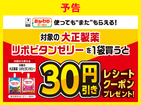 【予告】対象商品購入で30円引きクーポン