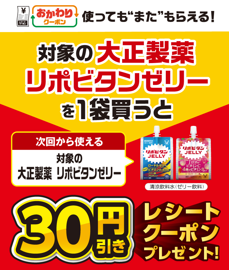おかわりクーポン使っても“また”もらえる!対象の大正製薬リポビタンゼリーを1袋買うと次回から使える対象の大正製薬リポビタンゼリー30円引きレシートクーポンプレゼント!