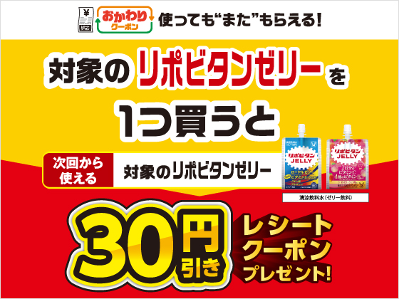 対象商品購入で30円引きクーポンもらえる