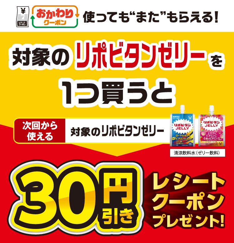 おかわりクーポン 使っても”また”もらえる！ 対象のリポビタンゼリーを1つ買うと次回から使えるリポビタンゼリー清涼飲料水（ゼリー飲料）30円引きレシートクーポンプレゼント！